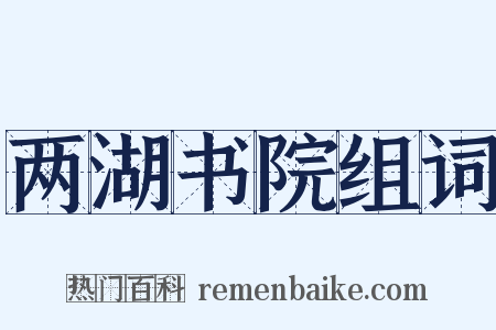 两湖书院组词是什么意思的图片